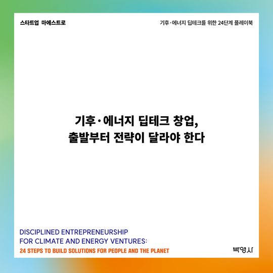 기후·에너지 딥테크 창업, 출발부터 전략이 달라야 한다