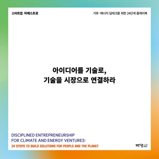 아이디어를 기술로, 기술을 시장으로 연결하라