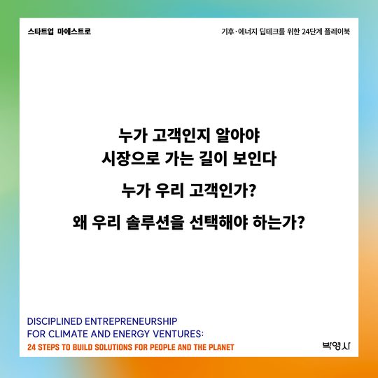 누가 고객인지 알아야 시장으로 가는 길이 보인다 — 누가 우리 고객인가? 왜 우리 솔루션을 선택해야 하는가?