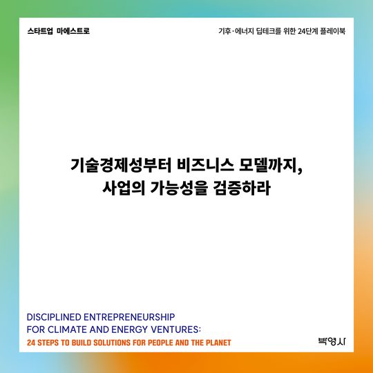 기술경제성부터 비즈니스 모델까지, 사업의 가능성을 검증하라