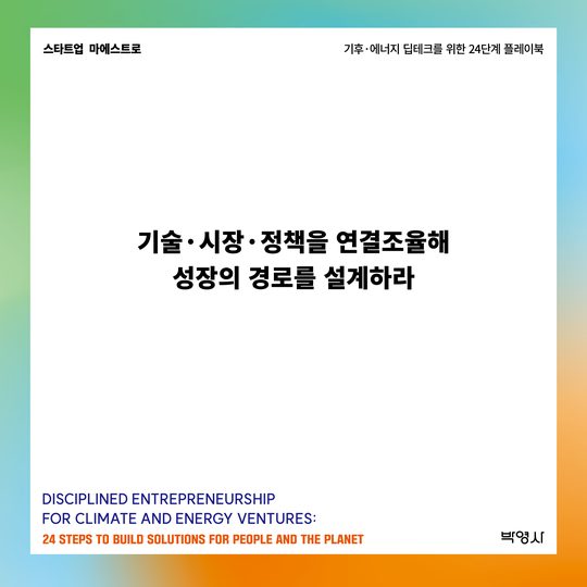기술·시장·정책을 연결조율해 성장의 경로를 설계하라