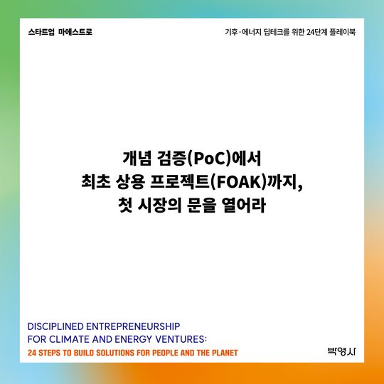 개념 검증(PoC)에서 최초 상용 프로젝트(FOAK)까지, 첫 시장의 문을 열어라