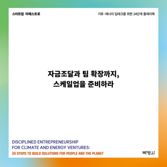 자금조달과 팀 확장까지, 스케일업을 준비하라