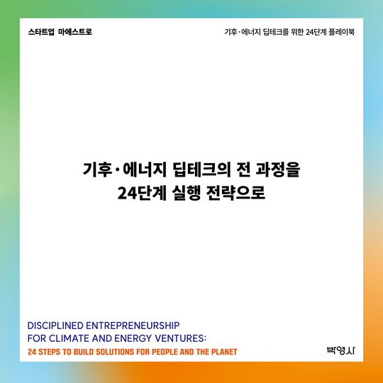 기후·에너지 딥테크의 전 과정을 24단계 실행 전략으로