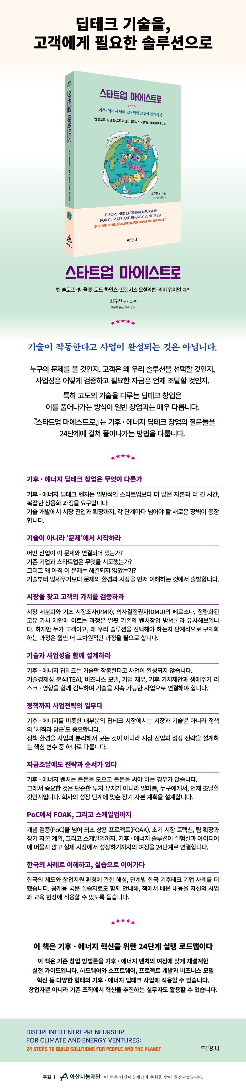 스타트업 마에스트로 상세 소개 — 딥테크 기술을, 고객에게 필요한 솔루션으로. 기술이 작동한다고 사업이 완성되는 것은 아닙니다. 기후·에너지 딥테크 창업은 무엇이 다른가 · 기술이 아니라 ‘문제’에서 시작하라 · 시장을 찾고 고객의 가치를 검증하라 · 기술과 사업성을 함께 설계하라 · 정책까지 사업전략의 일부다 · 자금조달에도 전략과 순서가 있다 · PoC에서 FOAK, 그리고 스케일업까지 · 한국의 사례로 이해하고, 실습으로 이어가다 · 이 책은 기후·에너지 혁신을 위한 24단계 실행 로드맵이다