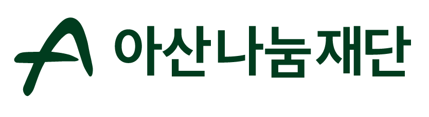 아산나눔재단 CI